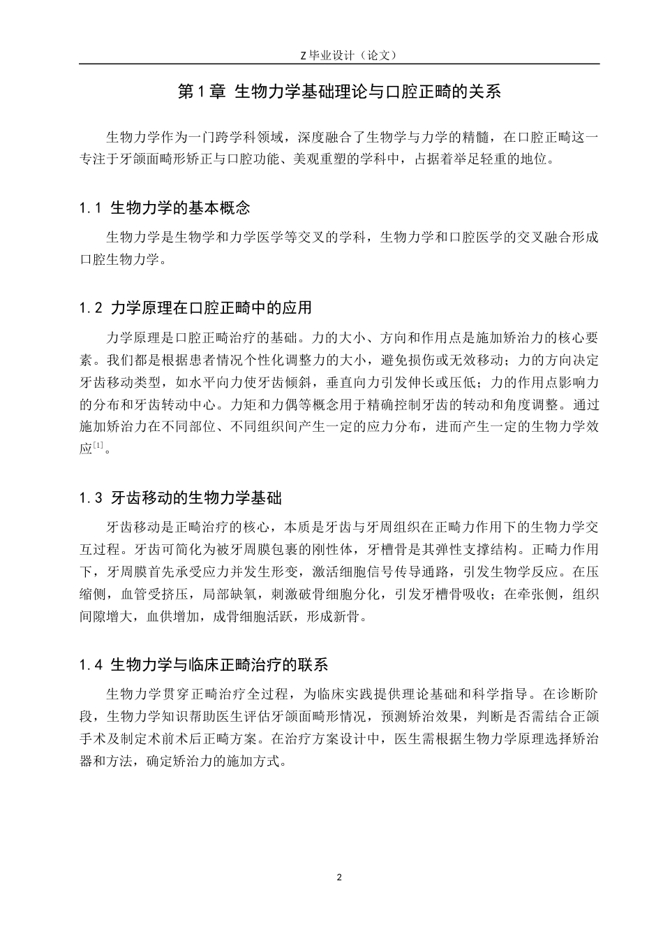 25年WP口腔医学技术-生物力学在口腔正畸中的研究与进展-查重11.04AI0-6001.docx_第6页