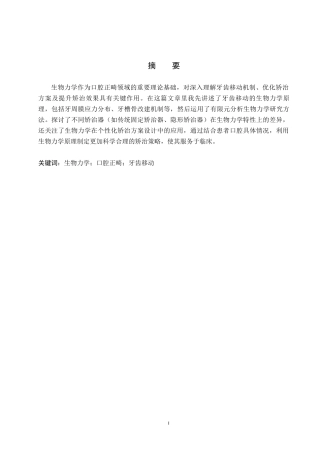 25年WP口腔医学技术-生物力学在口腔正畸中的研究与进展-查重11.04AI0-6001.docx