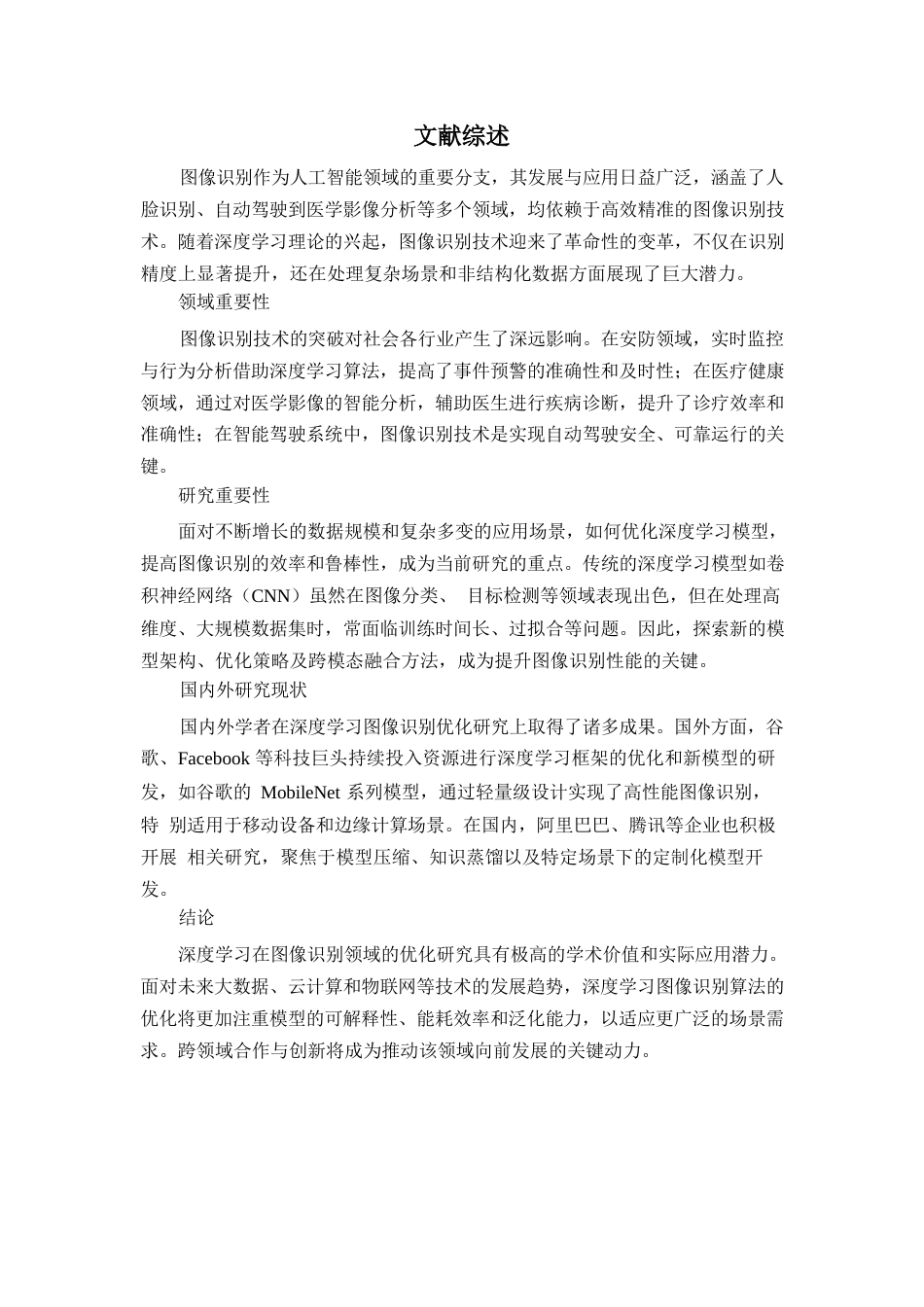 25年WP基于深度学习的图像识别算法优化研究-约15815字符.docx_第3页