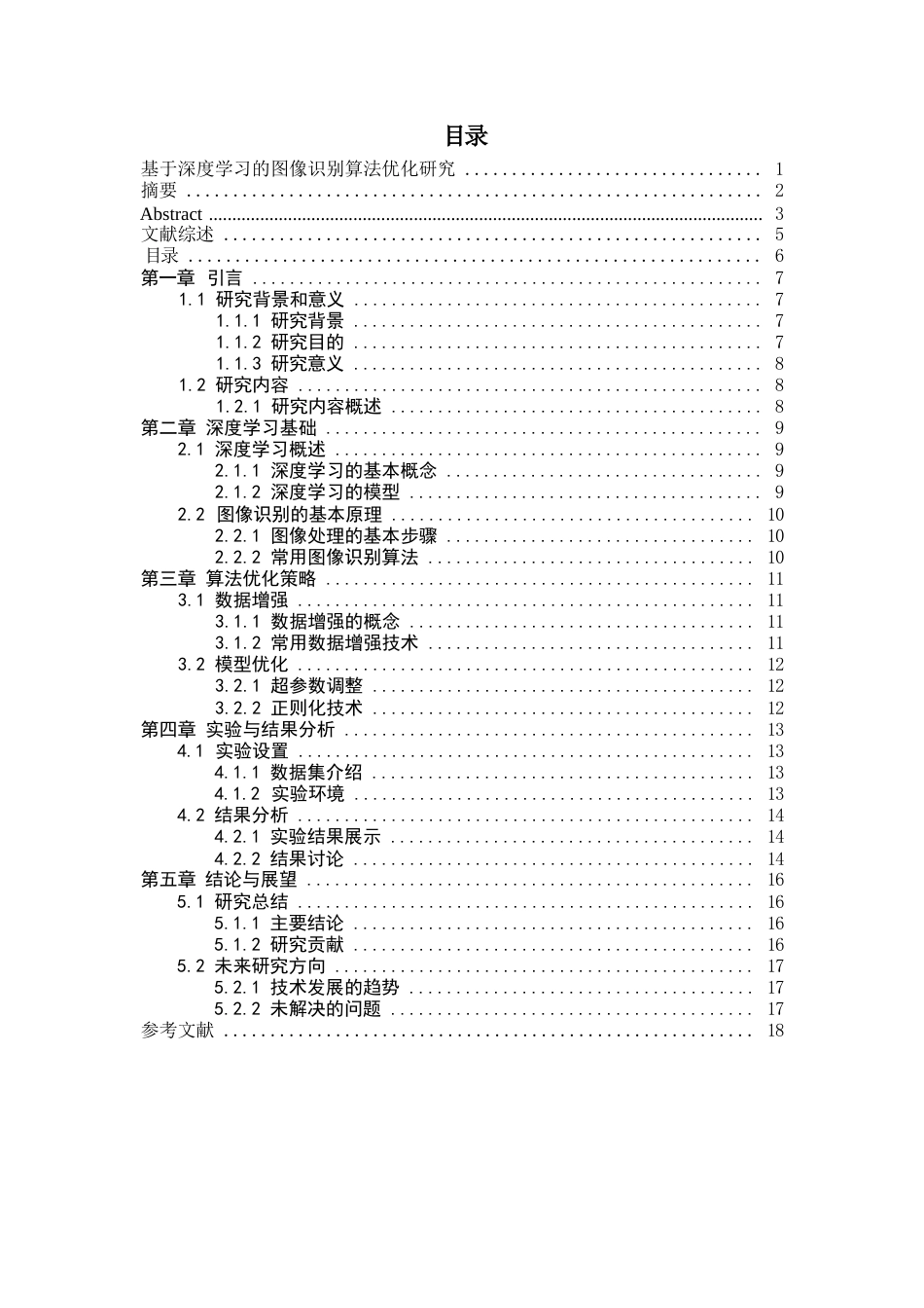 25年WP基于深度学习的图像识别算法优化研究-约15815字符.docx_第4页