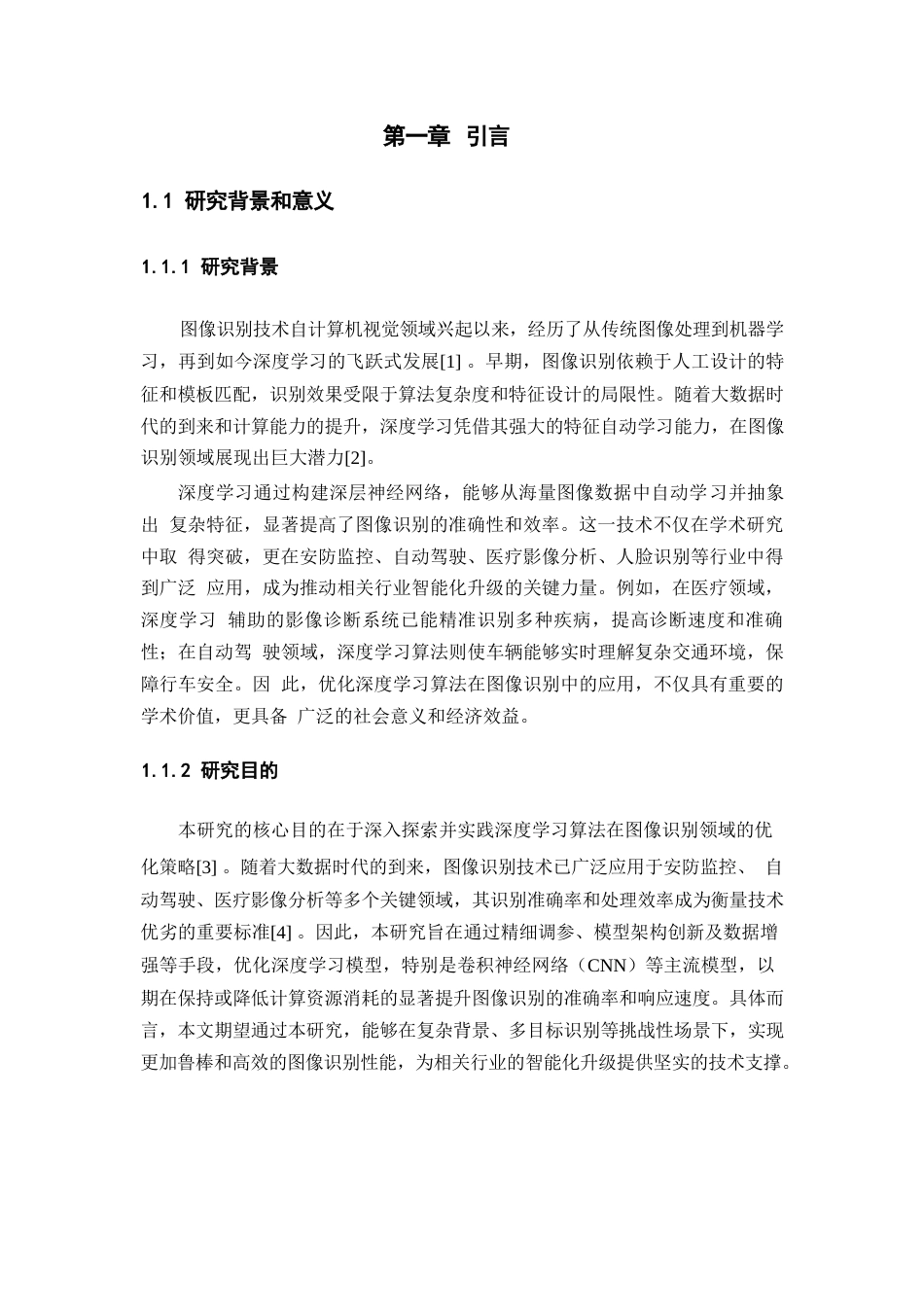25年WP基于深度学习的图像识别算法优化研究-约15815字符.docx_第5页