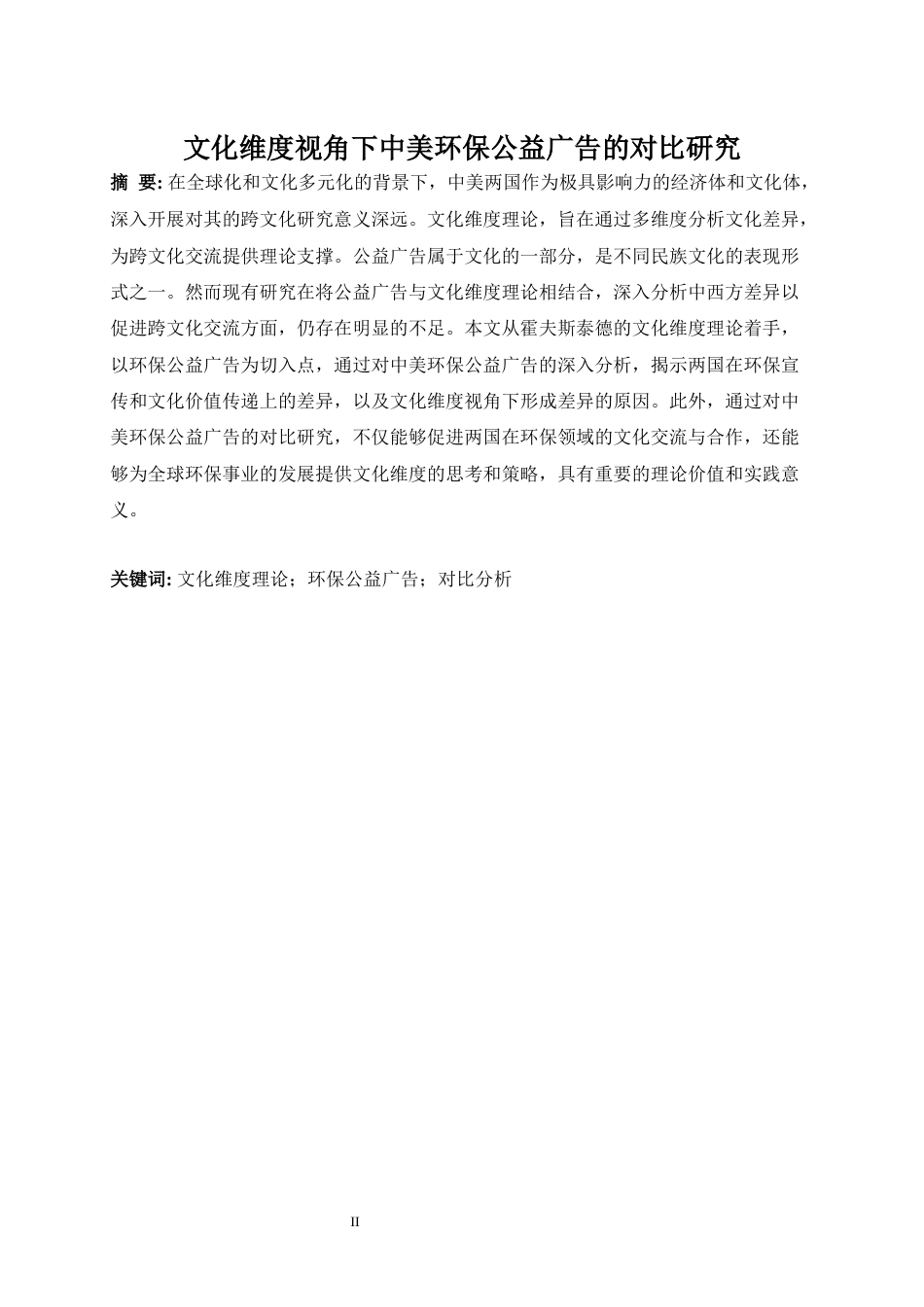 25年WP英语-文化维度视角下中美环保公益广告的对比研究7.220-7446.docx_第5页