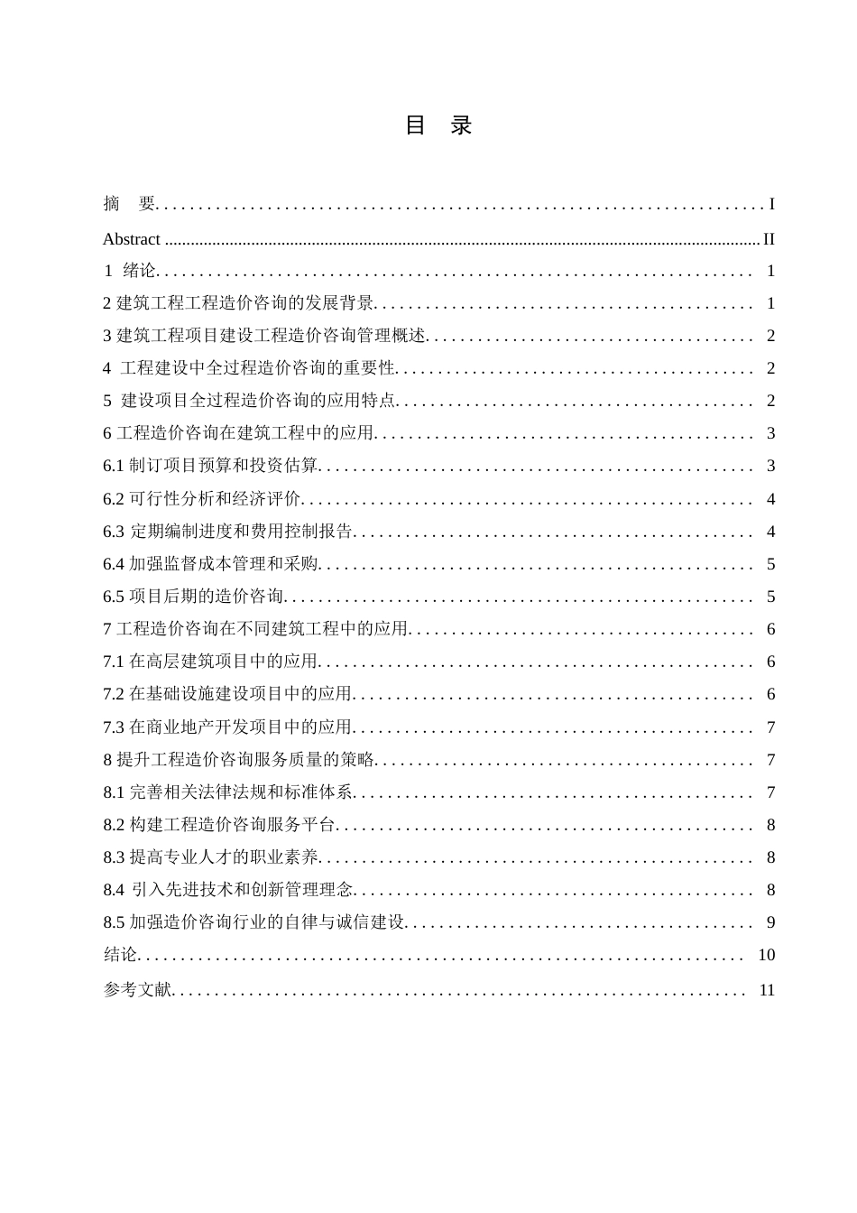 25年WP工程造价咨询的发展研究0-约8437字符.docx_第2页