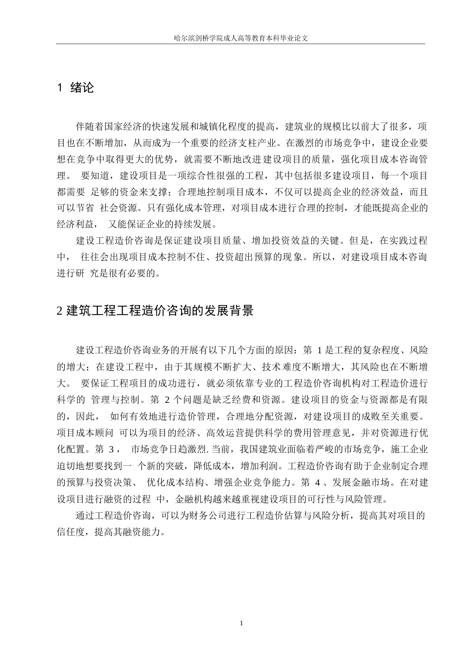 25年WP工程造价咨询的发展研究0-约8437字符.docx_第3页