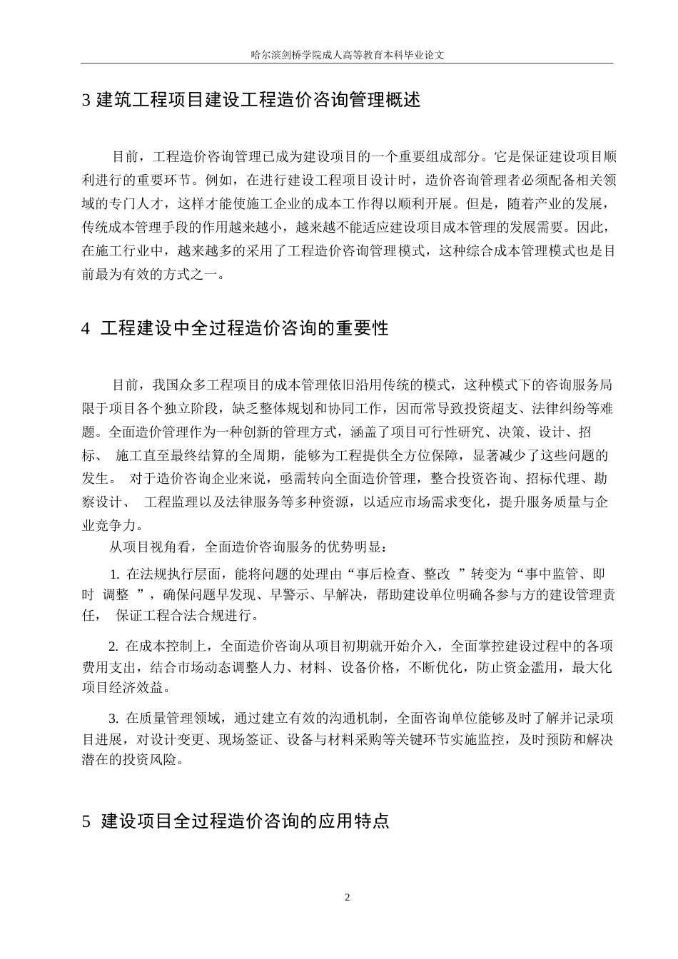 25年WP工程造价咨询的发展研究0-约8437字符.docx_第4页