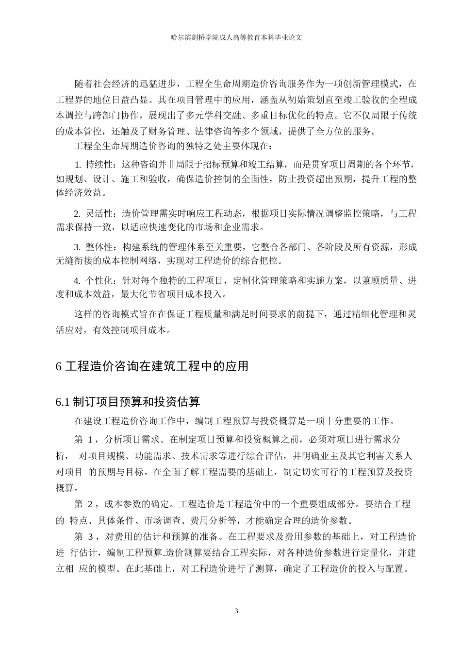 25年WP工程造价咨询的发展研究0-约8437字符.docx_第5页