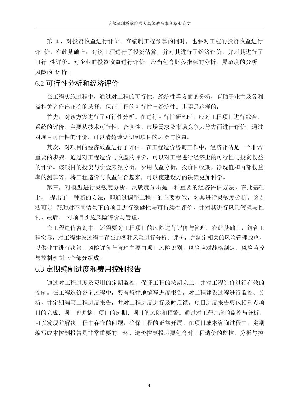 25年WP工程造价咨询的发展研究0-约8437字符.docx_第6页