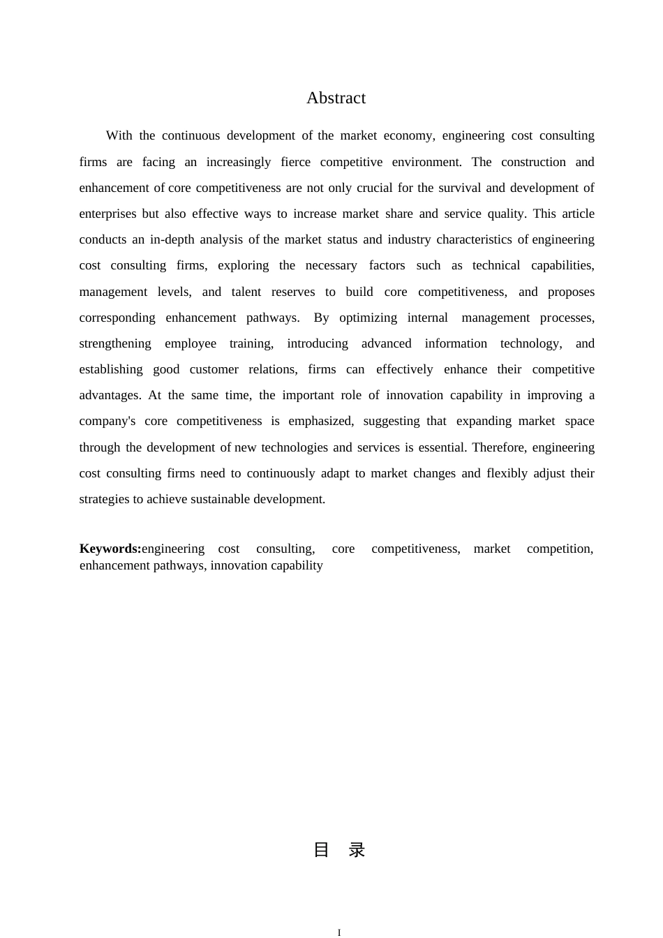 25年WP工程造价咨询企业核心竞争力构建与提升路径分析-李宝权_202412131737190-9673.docx_第2页