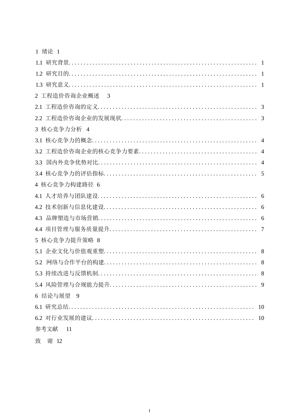 25年WP工程造价咨询企业核心竞争力构建与提升路径分析-李宝权_202412131737190-9673.docx_第3页