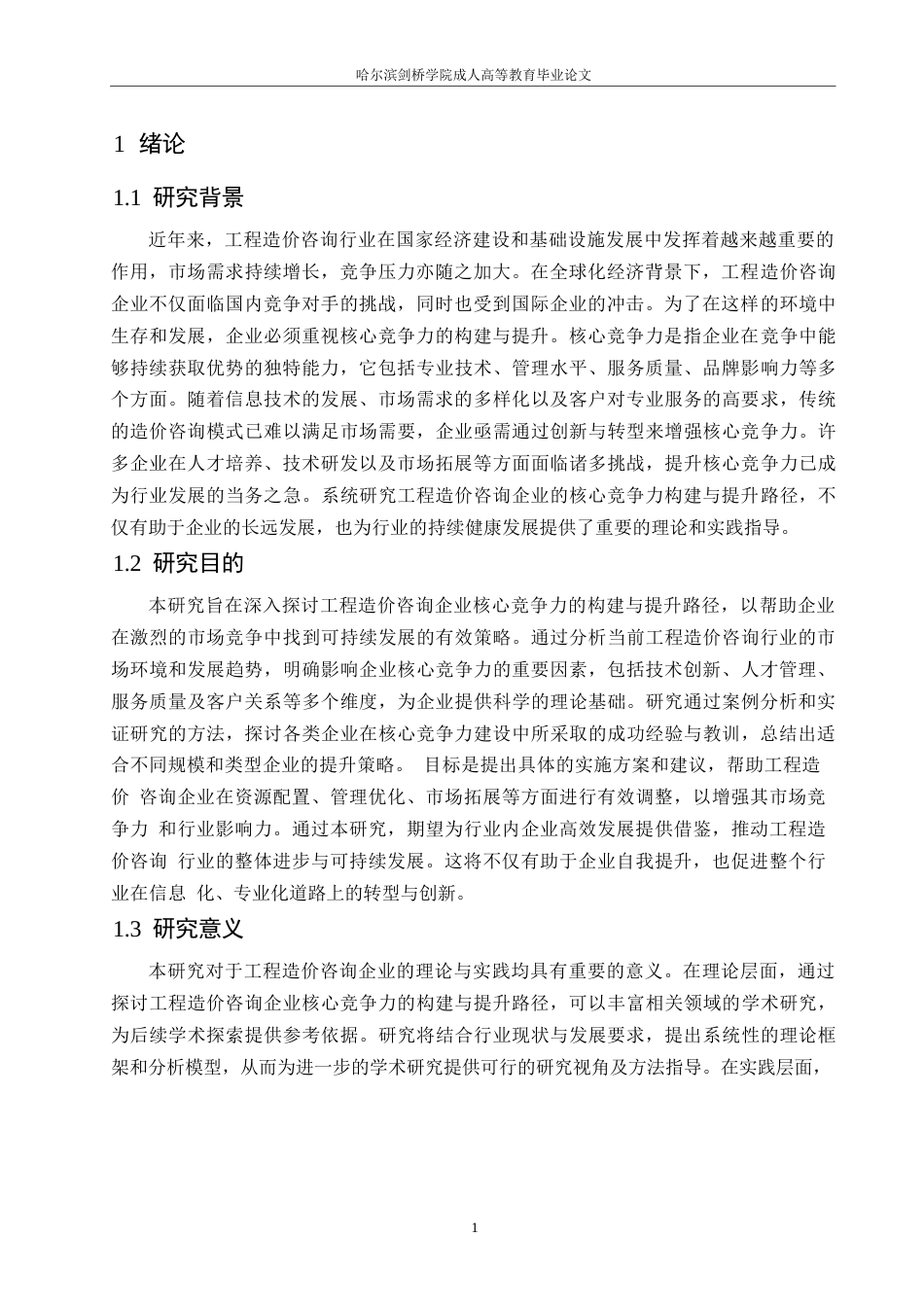 25年WP工程造价咨询企业核心竞争力构建与提升路径分析-李宝权_202412131737190-9673.docx_第4页