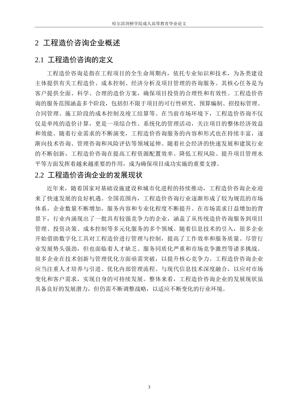 25年WP工程造价咨询企业核心竞争力构建与提升路径分析-李宝权_202412131737190-9673.docx_第6页