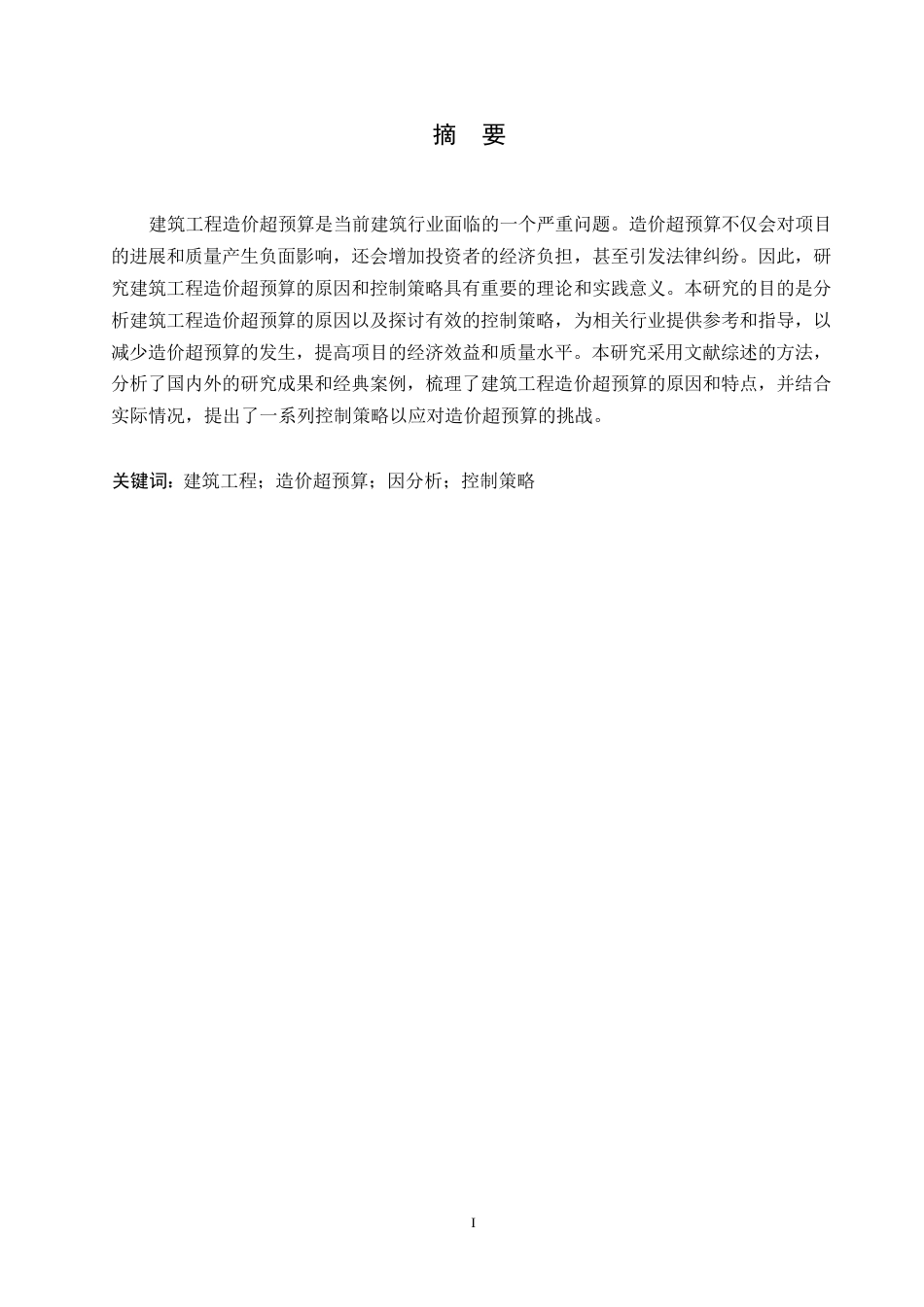 25年WP哈尔滨剑桥学院-工程造价-建筑工程造价超预算原因与控制策略0-约10811字符.docx_第1页