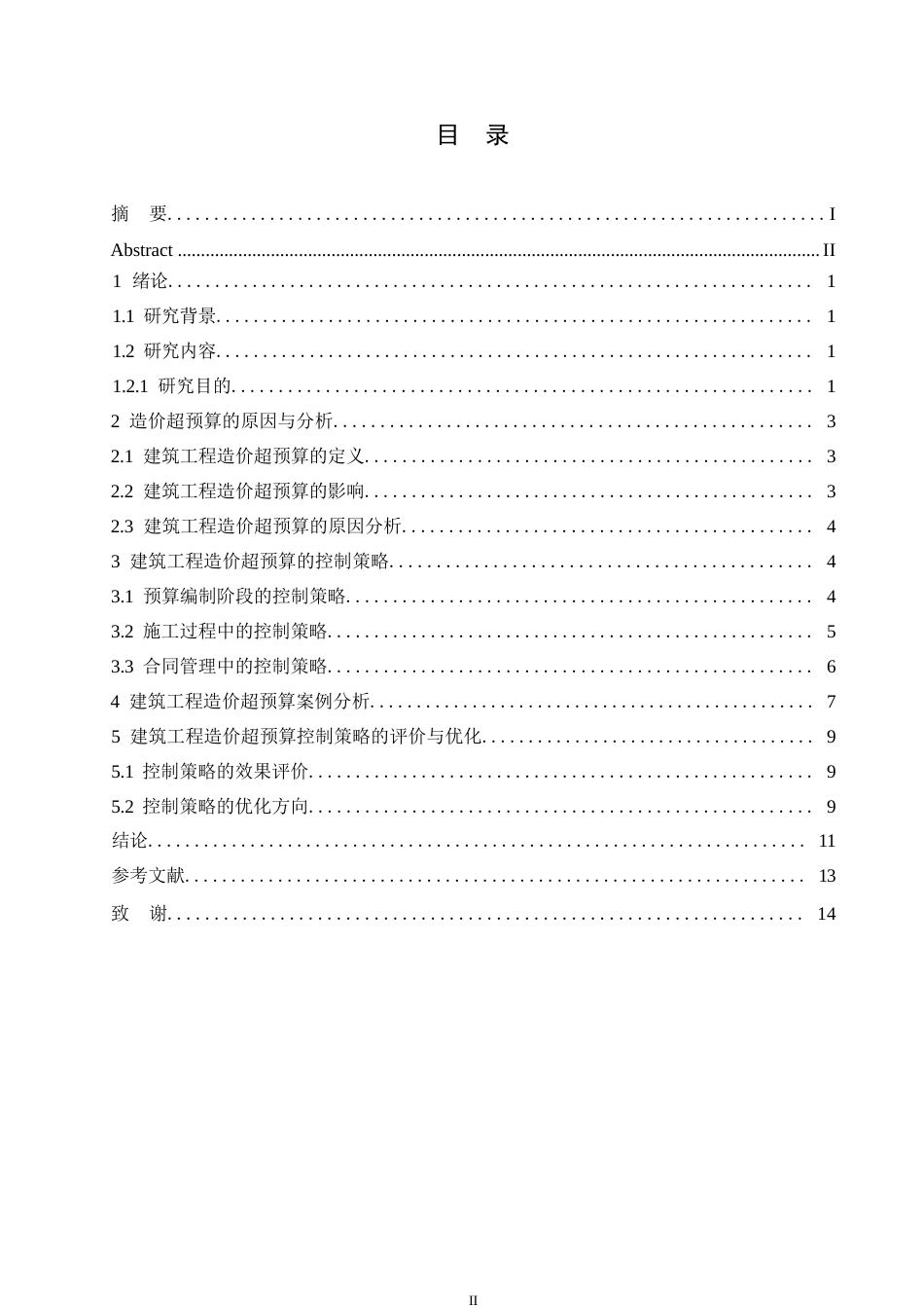 25年WP哈尔滨剑桥学院-工程造价-建筑工程造价超预算原因与控制策略0-约10811字符.docx_第3页