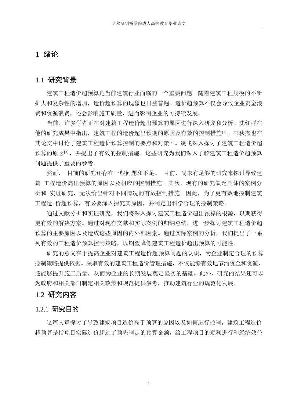 25年WP哈尔滨剑桥学院-工程造价-建筑工程造价超预算原因与控制策略0-约10811字符.docx_第4页