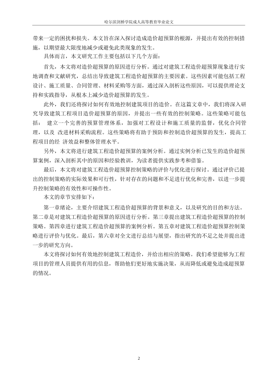 25年WP哈尔滨剑桥学院-工程造价-建筑工程造价超预算原因与控制策略0-约10811字符.docx_第5页