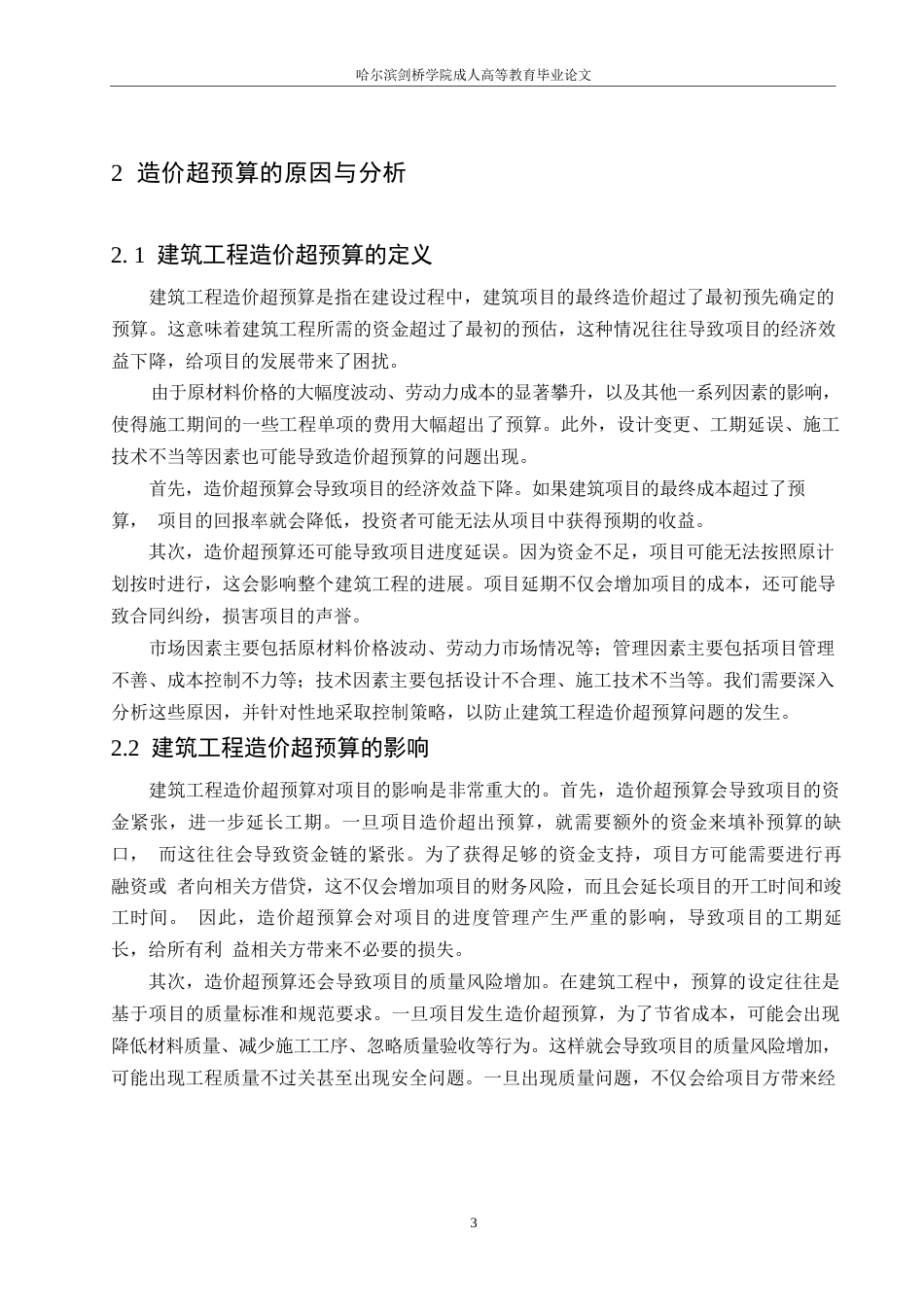 25年WP哈尔滨剑桥学院-工程造价-建筑工程造价超预算原因与控制策略0-约10811字符.docx_第6页