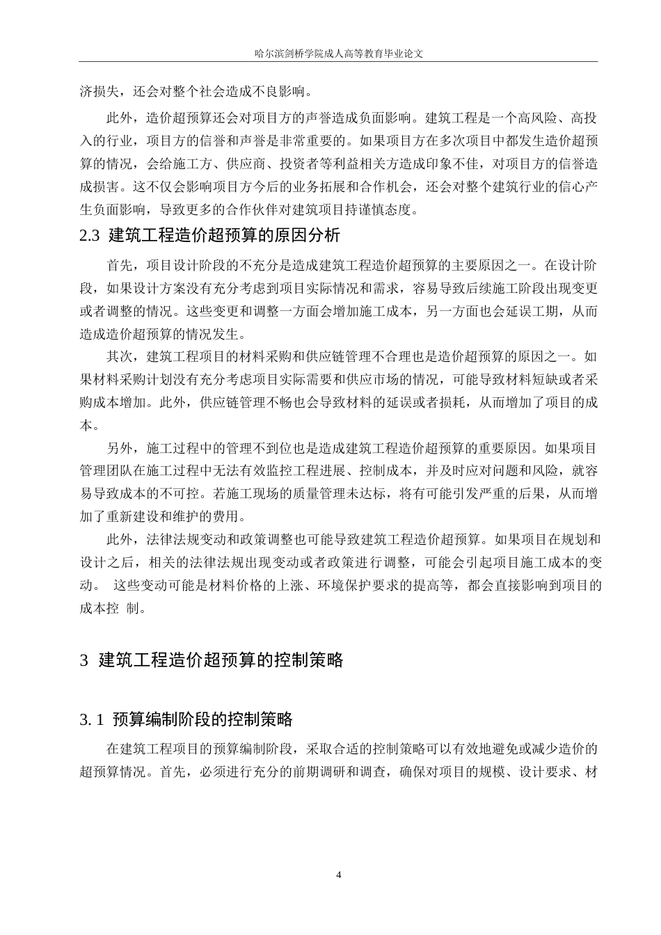 25年WP哈尔滨剑桥学院-工程造价-建筑工程造价超预算原因与控制策略0-约10811字符.docx_第7页