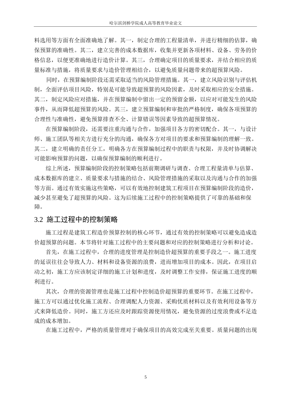 25年WP哈尔滨剑桥学院-工程造价-建筑工程造价超预算原因与控制策略0-约10811字符.docx_第8页