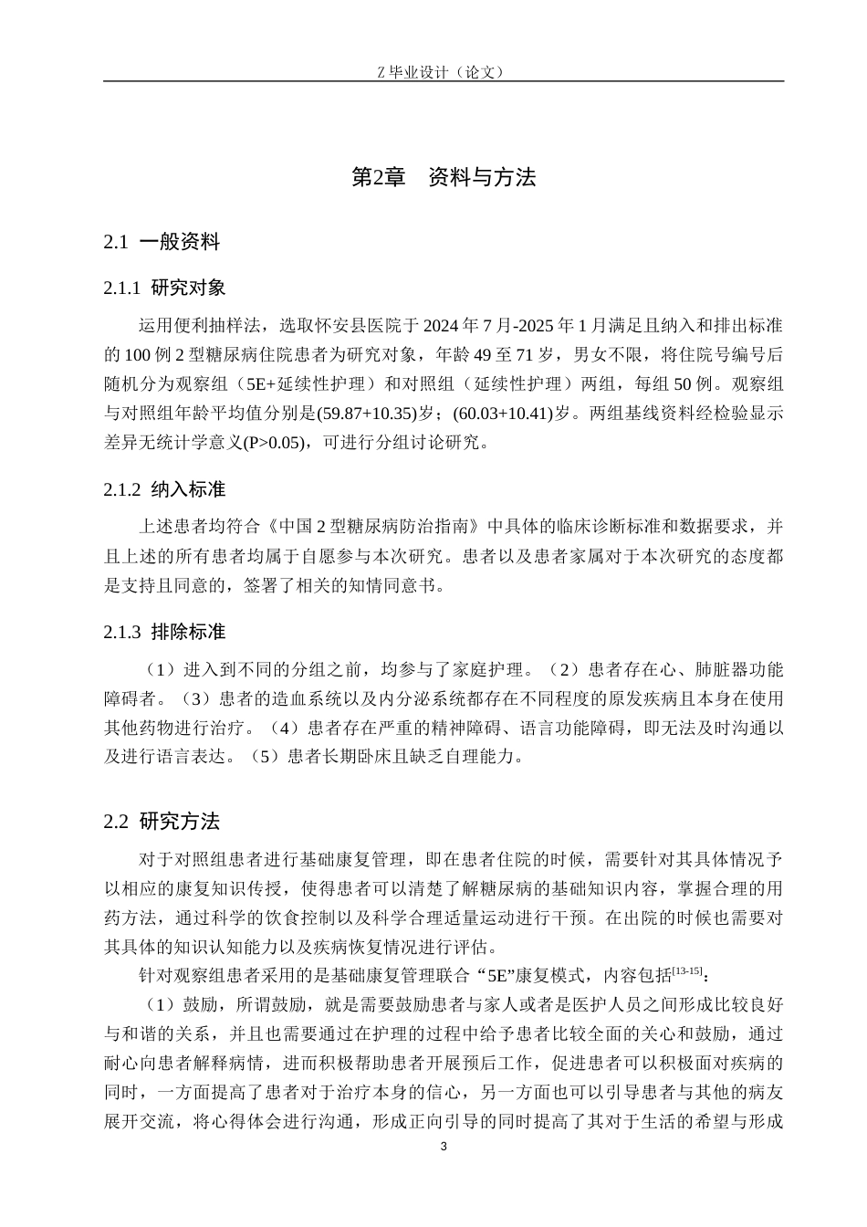 25年WP康复治疗学-5e康复治疗对2型糖尿病患者的影响-查重21.92AI0-8736.docx_第6页