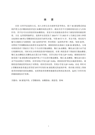 25年WP康复治疗学-5e康复治疗对2型糖尿病患者的影响-查重21.92AI0-8736.docx
