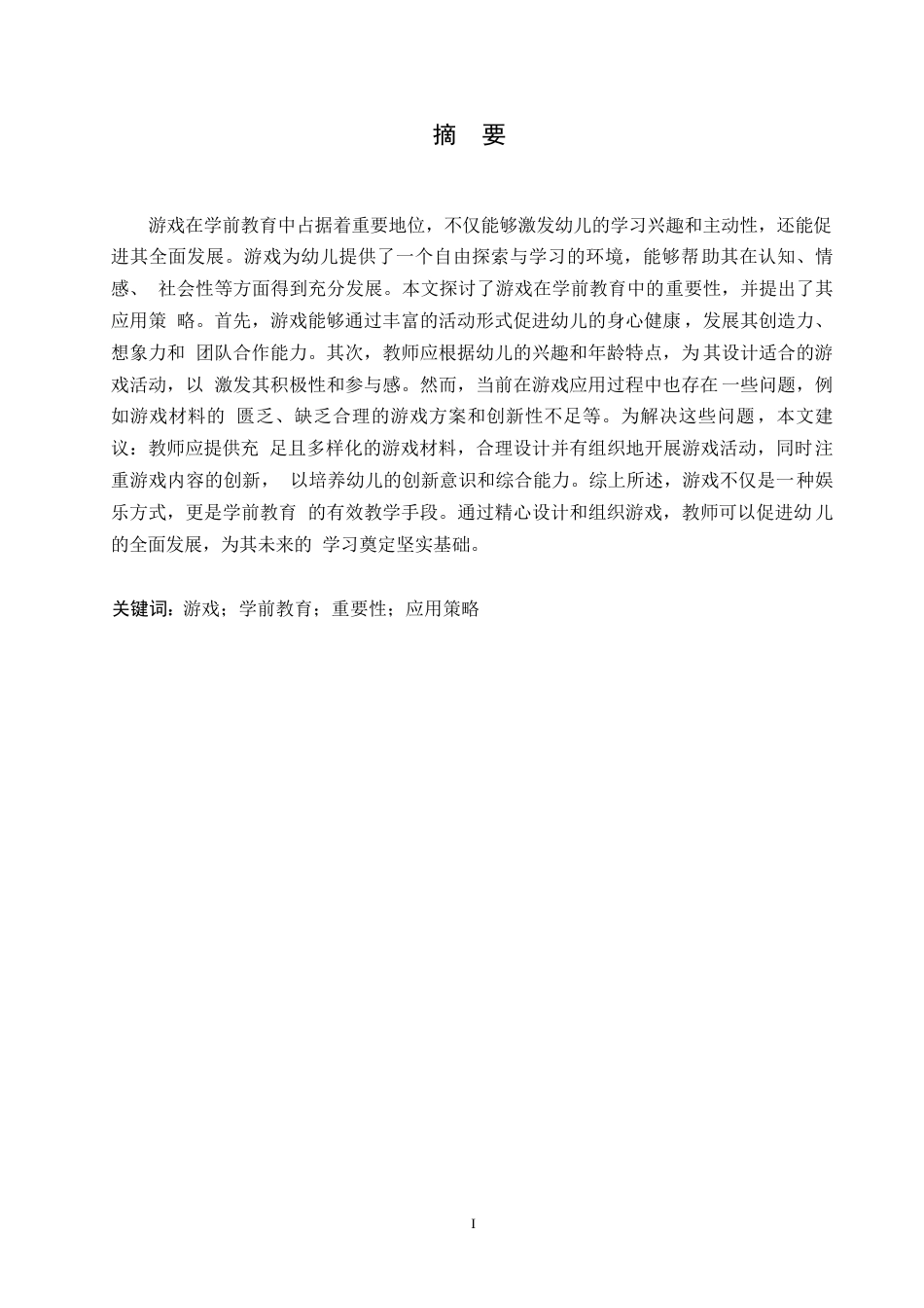 25年WP游戏在学前教育中的重要性及应用策略0-8013.docx_第1页