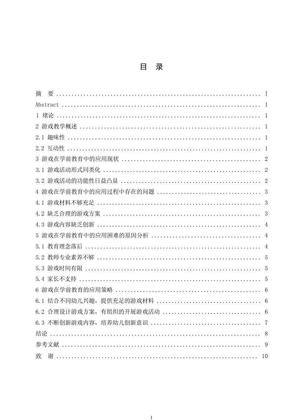 25年WP游戏在学前教育中的重要性及应用策略0-8013.docx_第3页