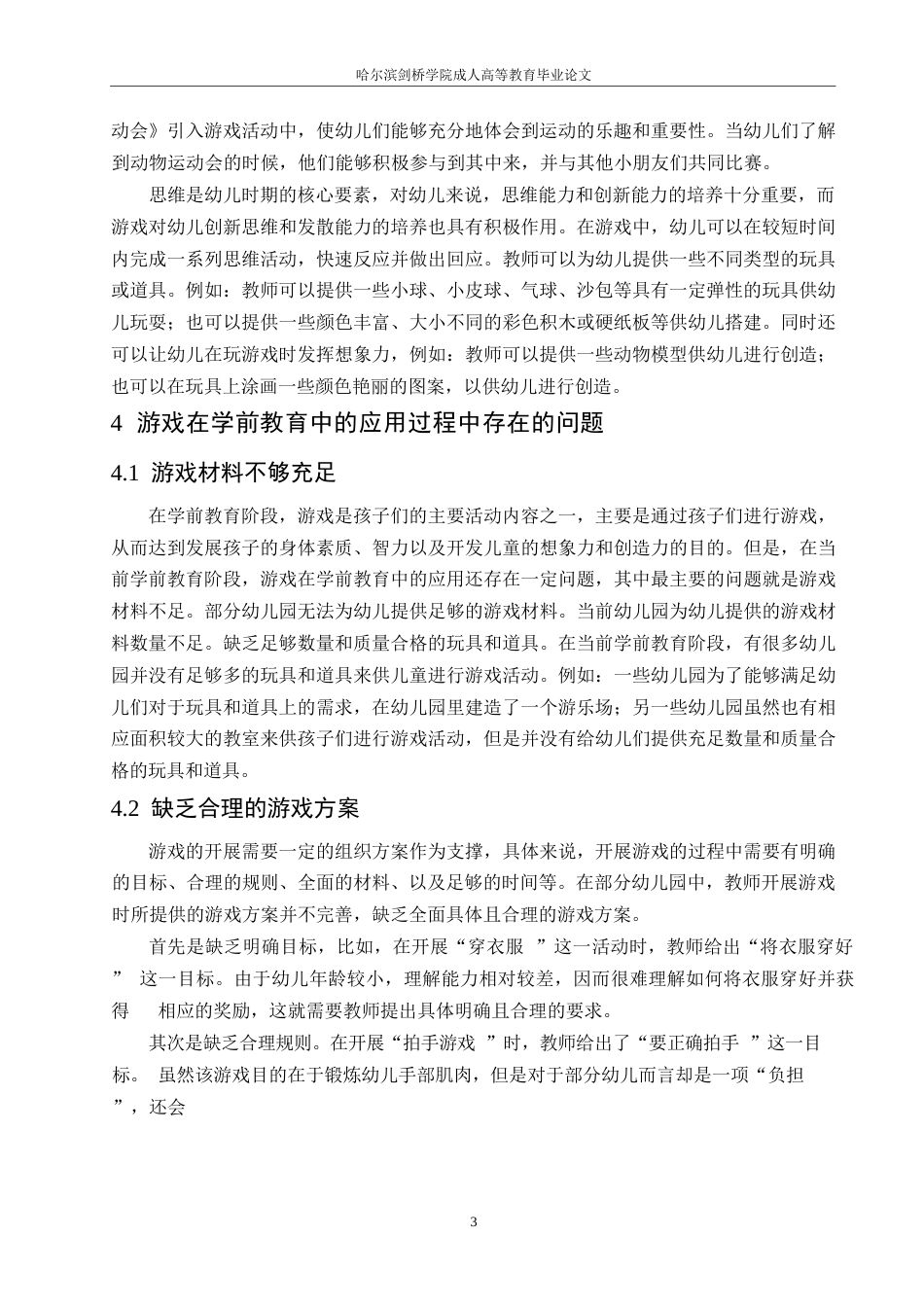 25年WP游戏在学前教育中的重要性及应用策略0-8013.docx_第6页