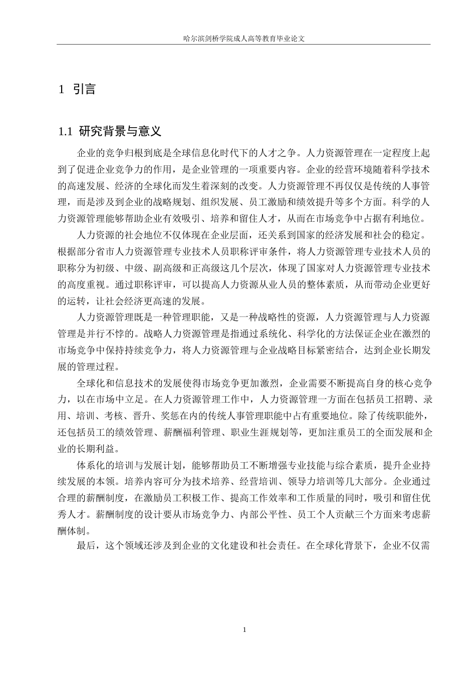 25年WP哈尔滨剑桥学院成人高等教育毕业论文终版0-约8617字符.docx_第4页