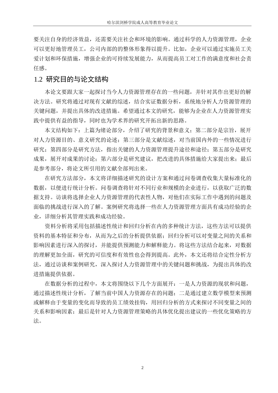 25年WP哈尔滨剑桥学院成人高等教育毕业论文终版0-约8617字符.docx_第5页