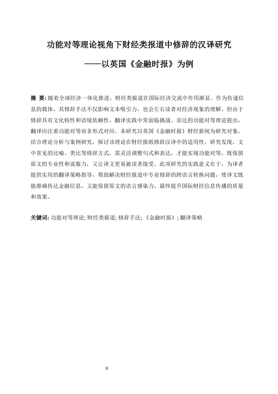 25年WP商务英语-功能对等理论视角下财经类报道中修辞的汉译研究——以英国《金融时报》为例3.940-10079.docx_第5页