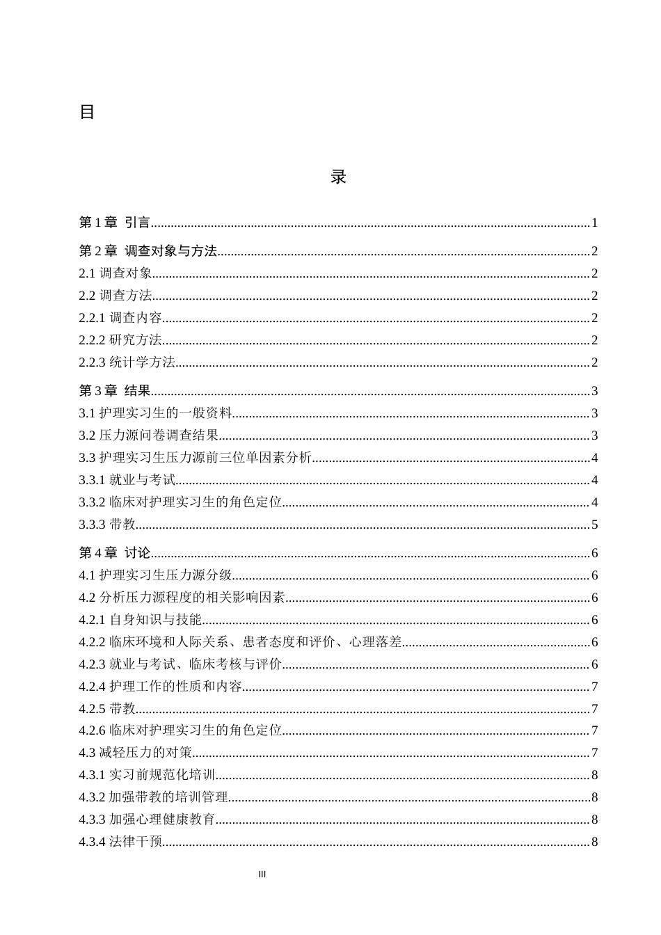 25年原文 护理实习生工作压力现状及策略研究-查重19.13%-9987字.docx_第3页
