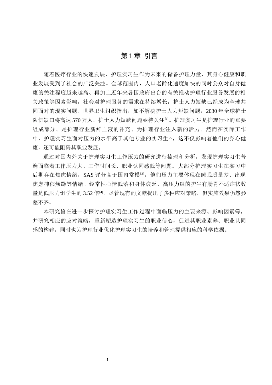 25年原文 护理实习生工作压力现状及策略研究-查重19.13%-9987字.docx_第5页