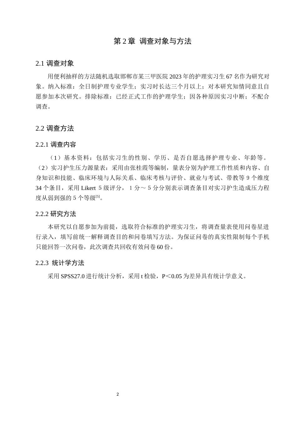 25年原文 护理实习生工作压力现状及策略研究-查重19.13%-9987字.docx_第6页