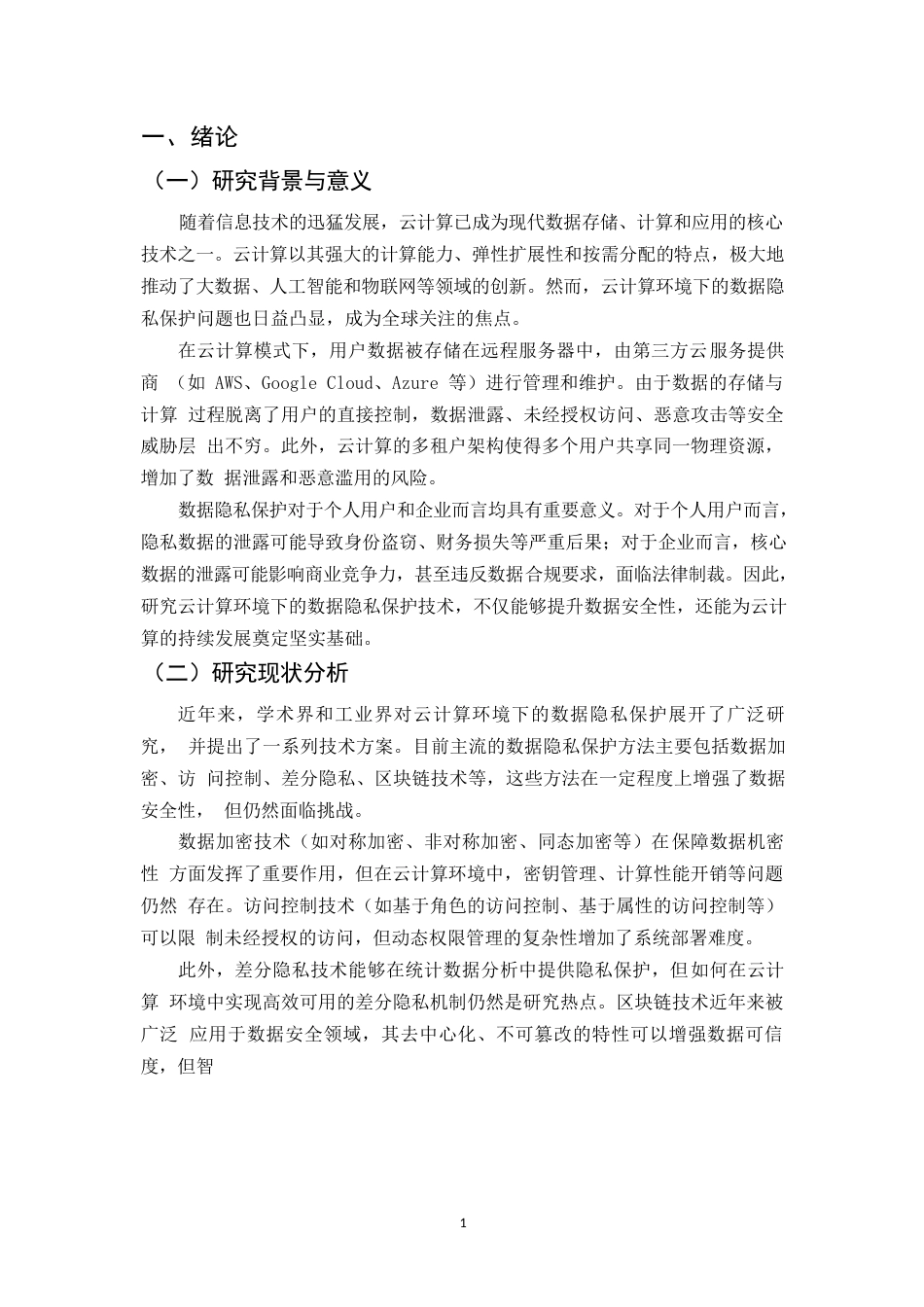 25年WP关键词：云计算、数据隐私保护、数据加密、差分隐私、联邦学习-约10407字符.docx_第5页