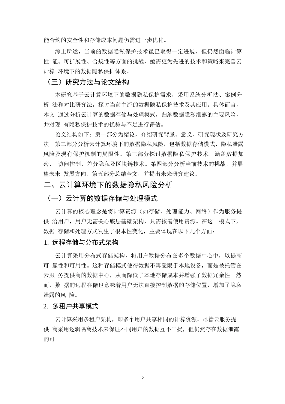 25年WP关键词：云计算、数据隐私保护、数据加密、差分隐私、联邦学习-约10407字符.docx_第6页