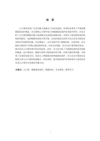 25年WP关键词：云计算、数据隐私保护、数据加密、差分隐私、联邦学习-约10407字符.docx