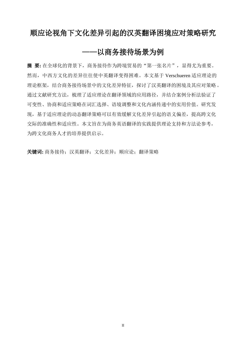 25年WP商务英语-顺应论视角下文化差异引起的汉英翻译困境应对策略研究—以商务接待场景为例2.080-5985.docx_第6页
