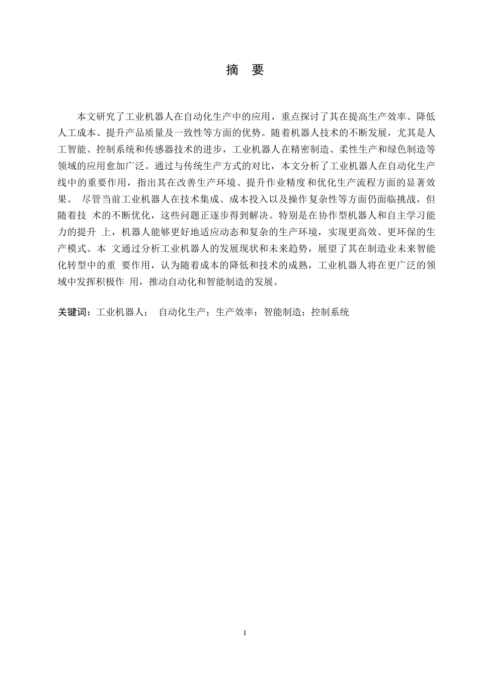 25年WP工业机器人在自动化生产中的应用研究0-约12014字符.docx_第1页