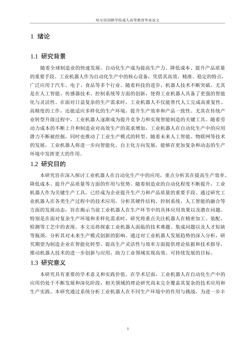 25年WP工业机器人在自动化生产中的应用研究0-约12014字符.docx_第4页