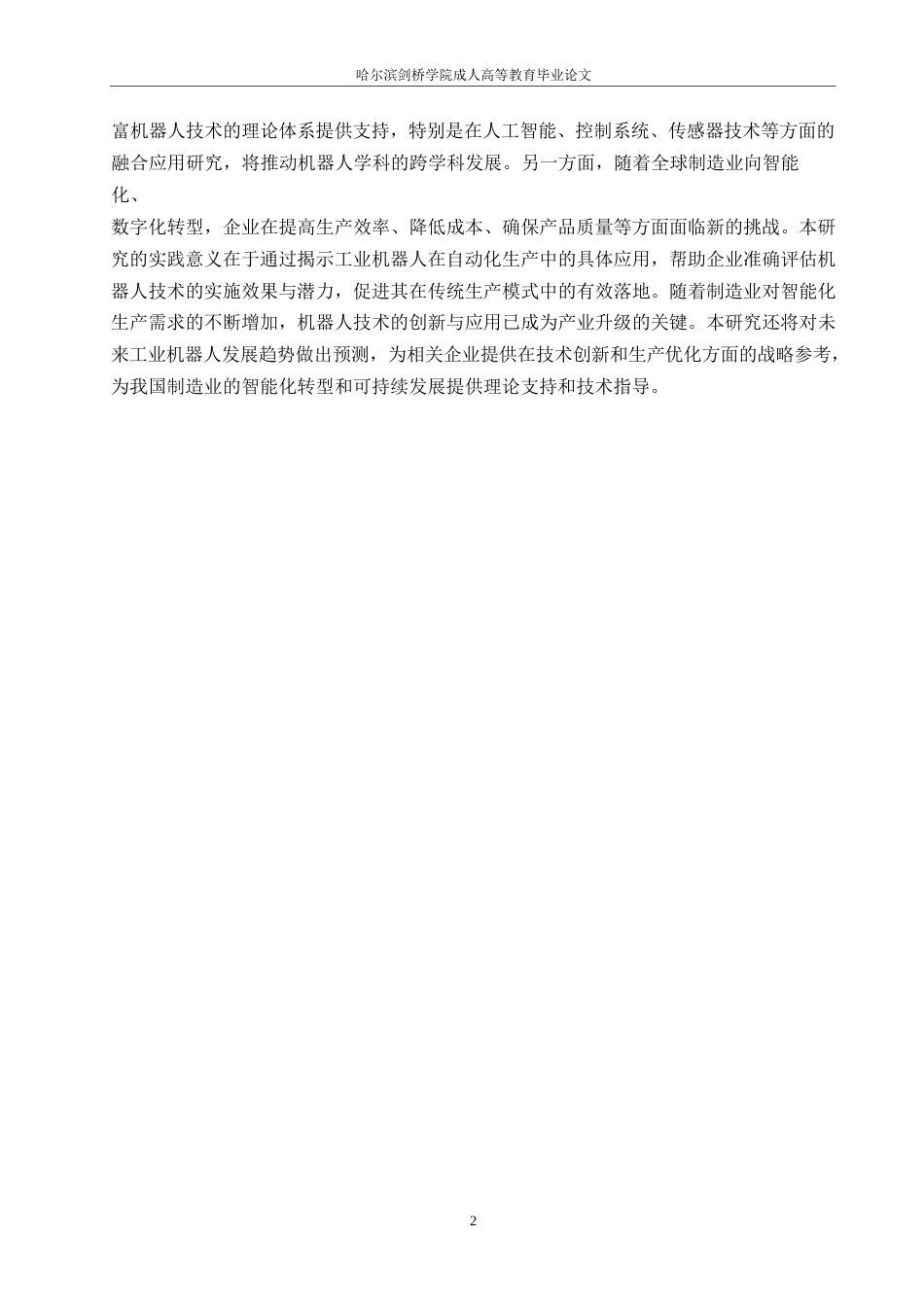 25年WP工业机器人在自动化生产中的应用研究0-约12014字符.docx_第5页