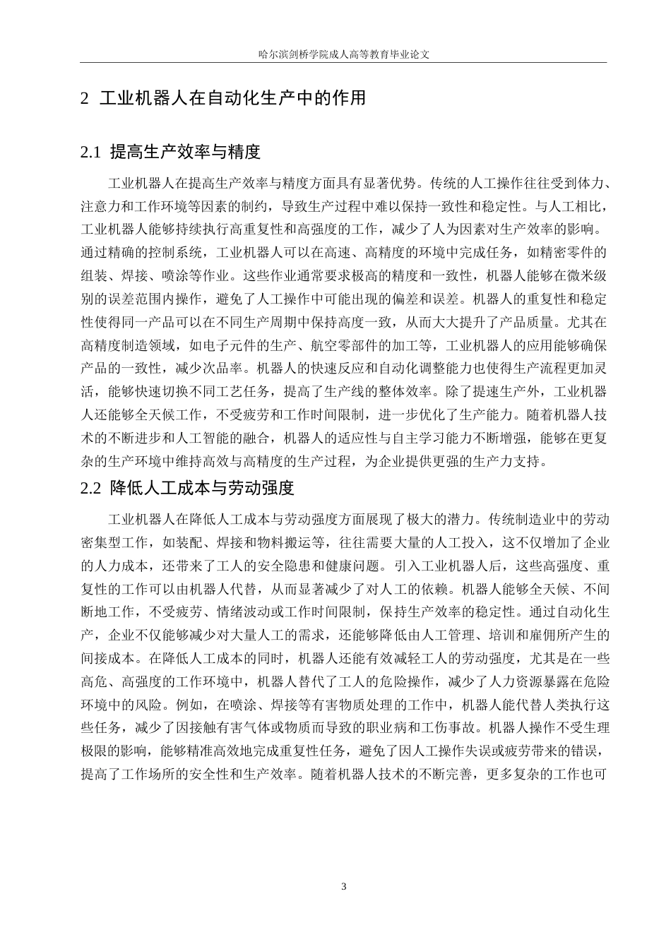 25年WP工业机器人在自动化生产中的应用研究0-约12014字符.docx_第6页