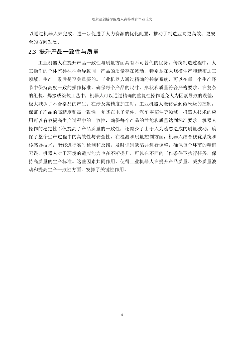 25年WP工业机器人在自动化生产中的应用研究0-约12014字符.docx_第7页