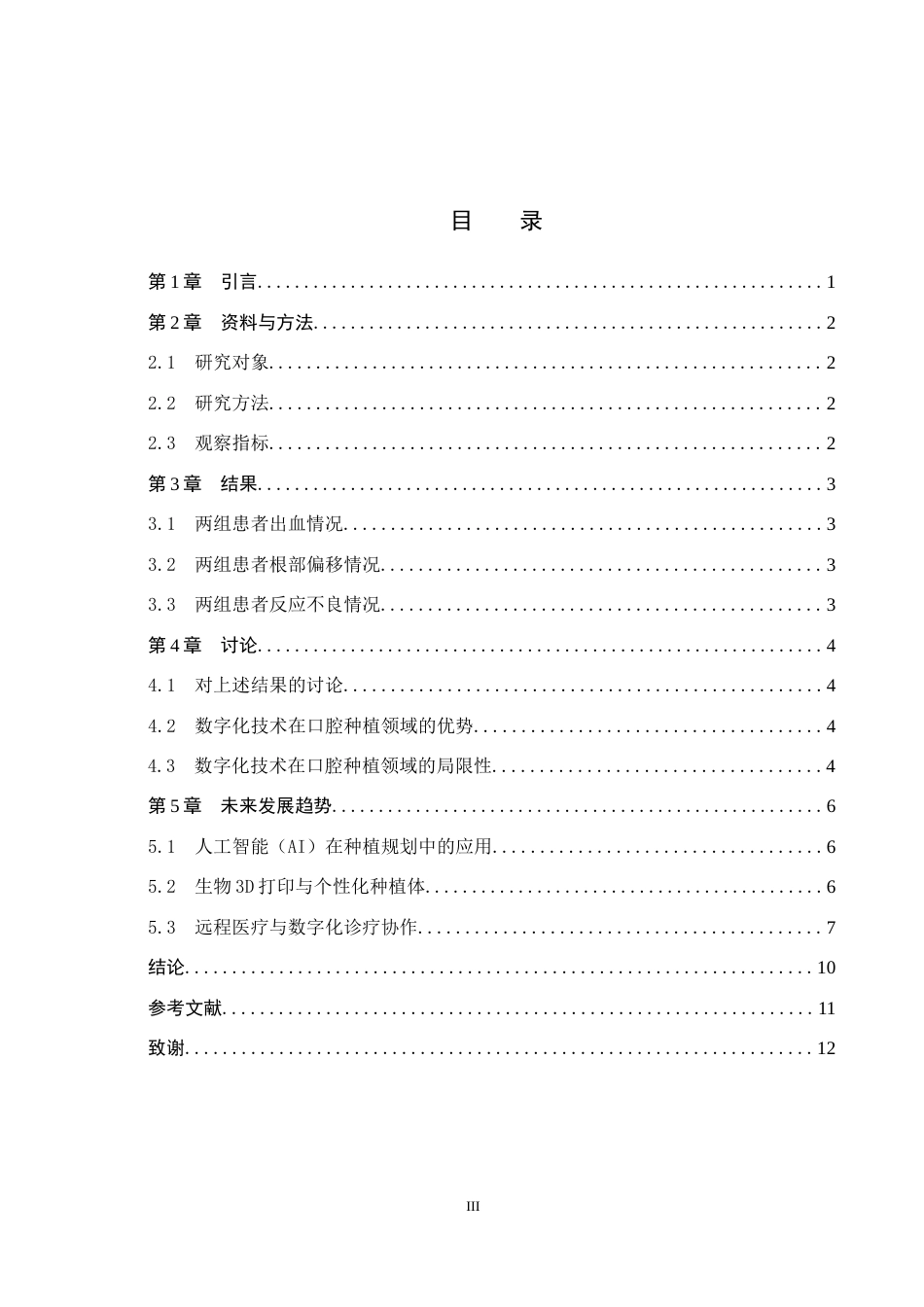 25年WP口腔医学技术-数字化技术在口腔种植领域的应用-查重13.43AI0-9843.docx_第3页
