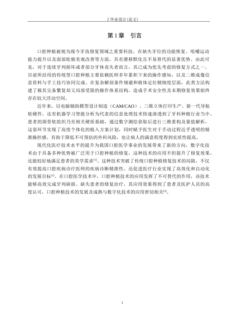 25年WP口腔医学技术-数字化技术在口腔种植领域的应用-查重13.43AI0-9843.docx_第4页