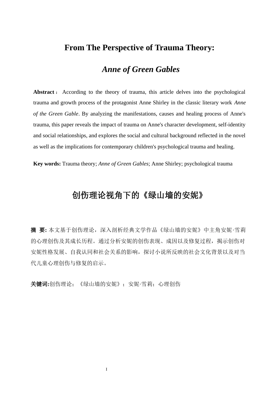 25年WP英语-创伤理论视角下的《绿山墙的安妮》0-6075.docx_第3页