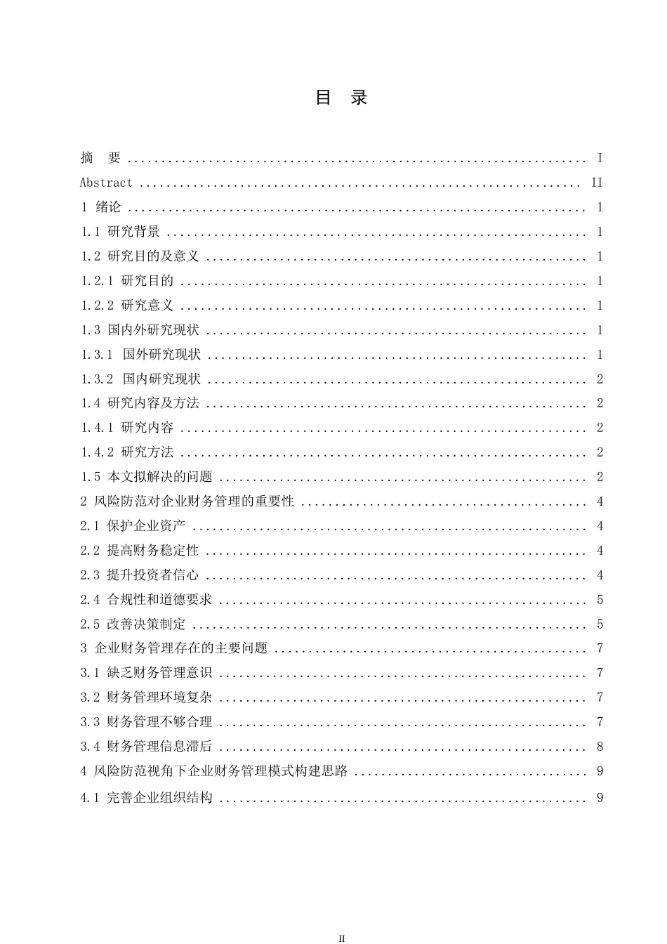 25年WP风险防范视角下的企业财务管理模式0-约10919字符.docx_第3页