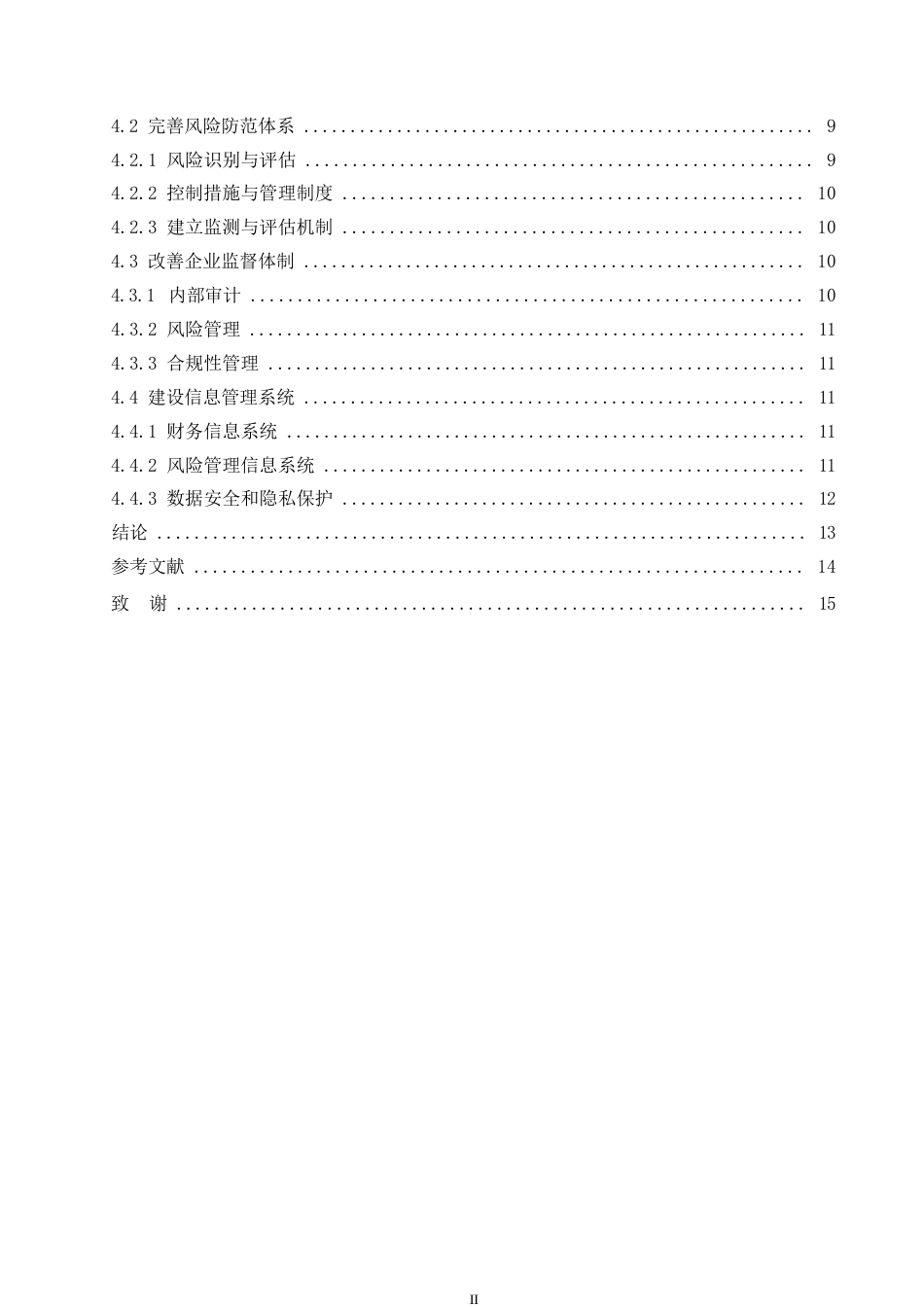 25年WP风险防范视角下的企业财务管理模式0-约10919字符.docx_第4页