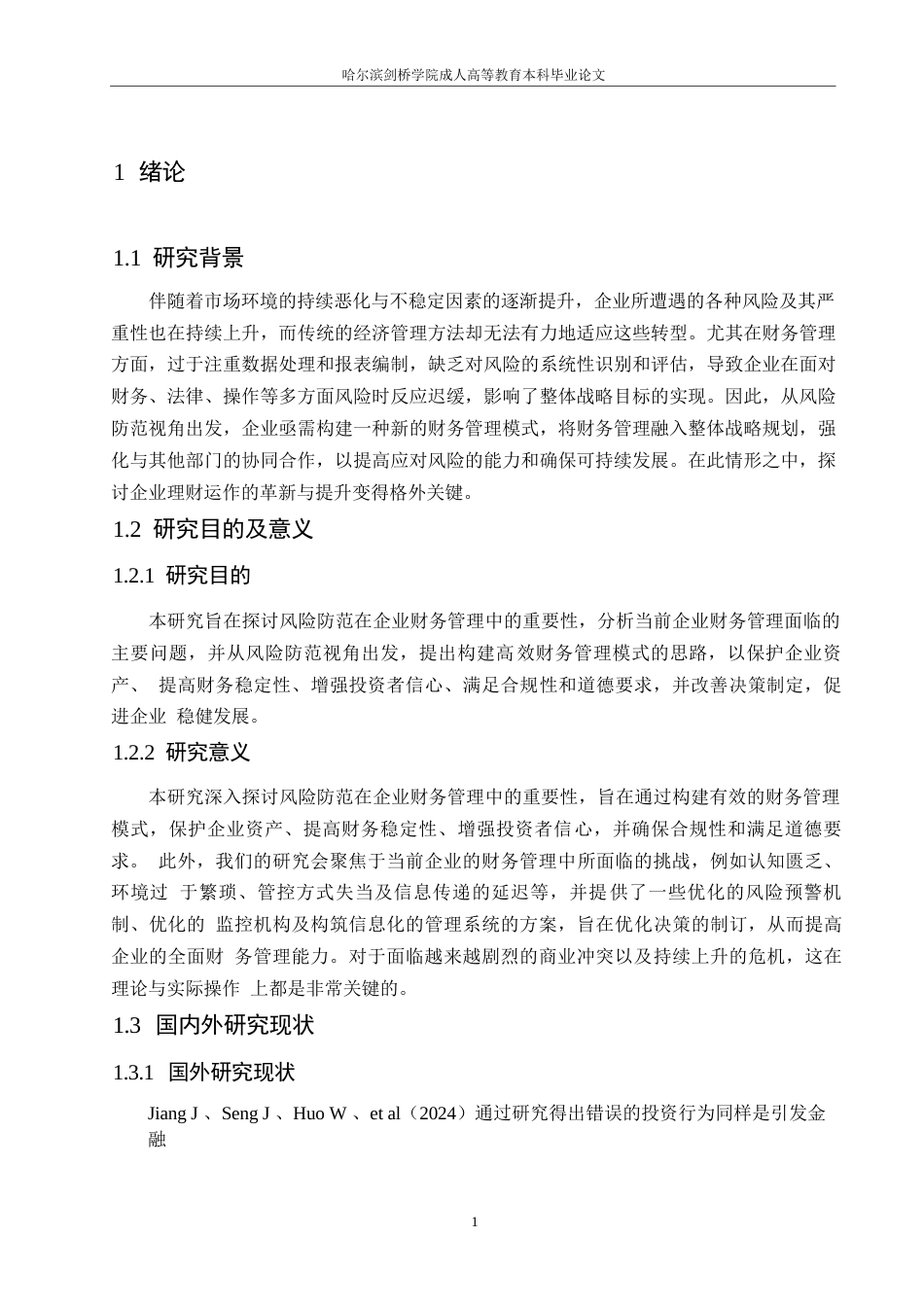 25年WP风险防范视角下的企业财务管理模式0-约10919字符.docx_第5页