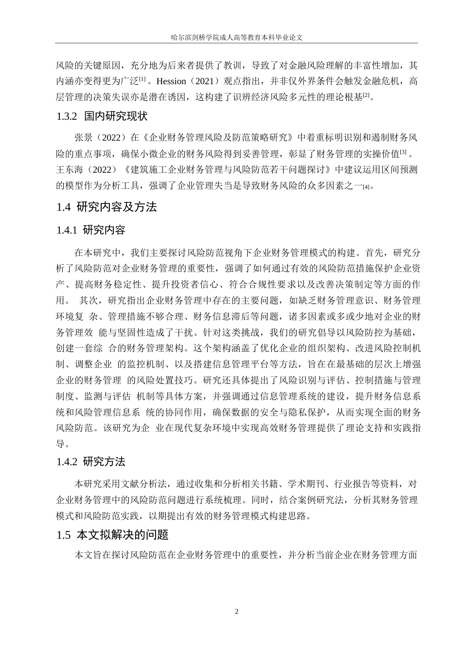 25年WP风险防范视角下的企业财务管理模式0-约10919字符.docx_第6页