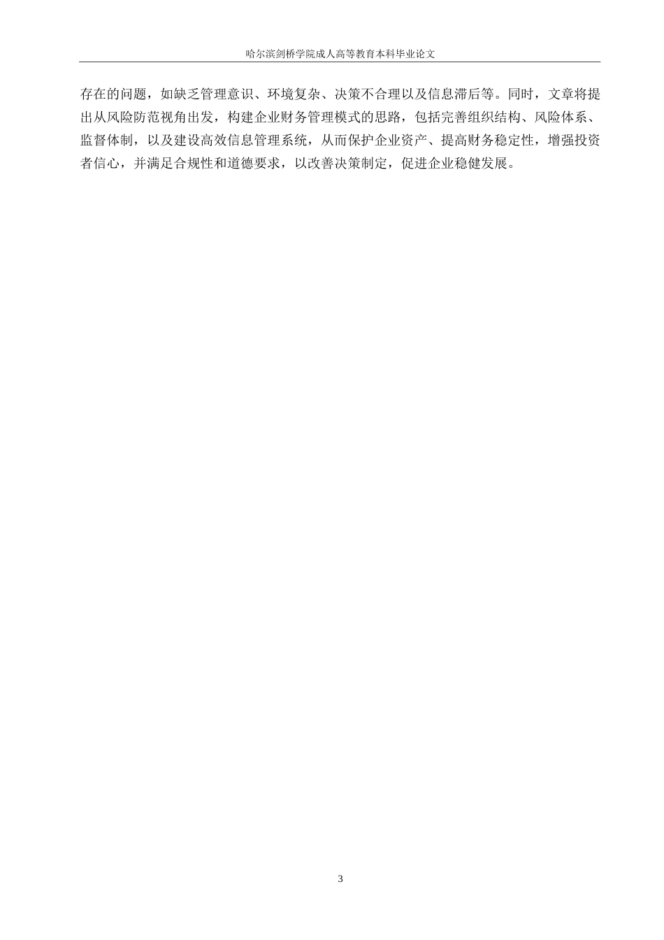 25年WP风险防范视角下的企业财务管理模式0-约10919字符.docx_第7页